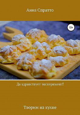 Да здравствует эксперимент! Творим на кухне