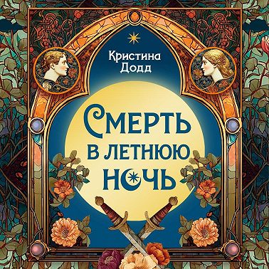 Смерть в летнюю ночь
