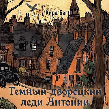 Темный дворецкий леди Антонии