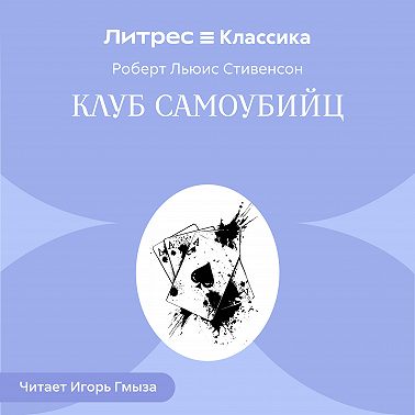 Клуб самоубийц