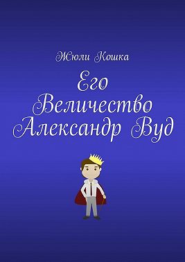 Его Величество Александр Вуд