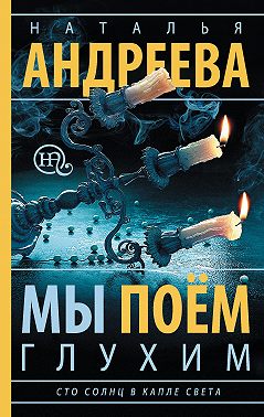 Мы поем глухим