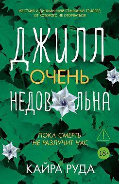 Джилл очень недовольна