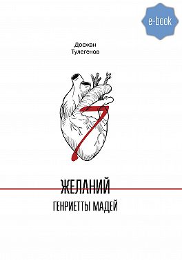 Семь желаний Генриетты Мадей