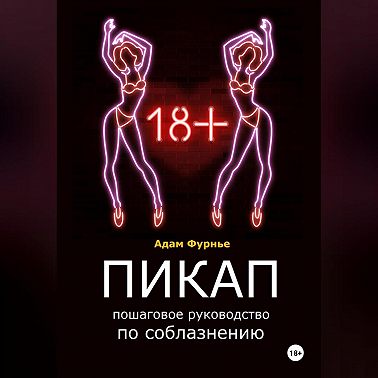 Пикап. Пошаговое руководство по соблазнению