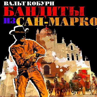 Бандиты из Сан-Марко