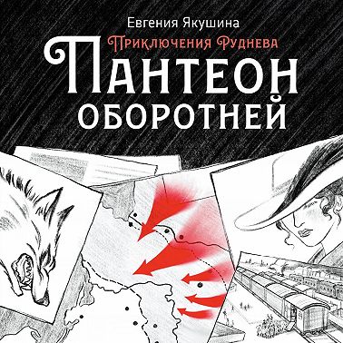 Пантеон оборотней. Приключения Руднева