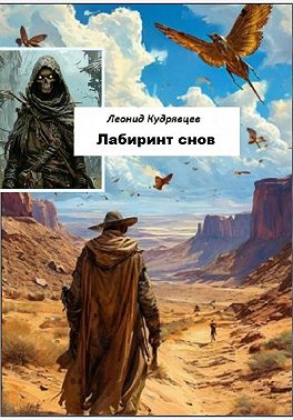 Лабиринт снов