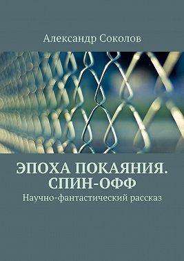 Эпоха покаяния. Спин-офф