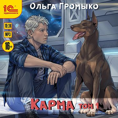 Карма. Том 1