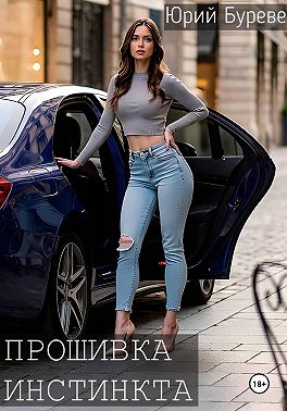 Прошивка инстинкта