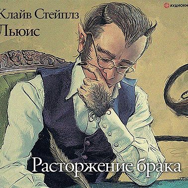 Расторжение брака