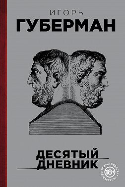 Десятый дневник