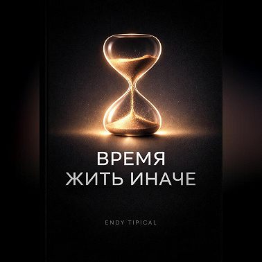Время Жить Иначе