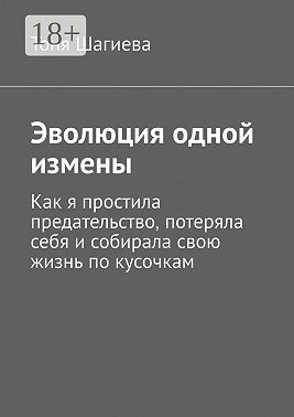 Эволюция одной измены. Как я простила предательство, потеряла себя и собирала свою жизнь по кусочкам