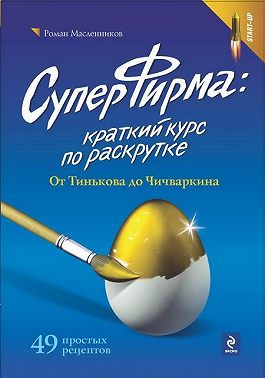 СуперФирма: Краткий курс по раскрутке. От Тинькова до Чичваркина