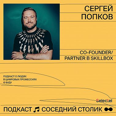 Сергей Попков, Skillbox: менторство в компаниях, высшее образование и учёба в офлайн