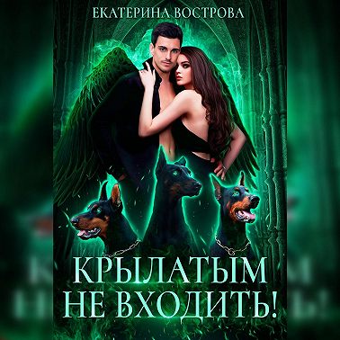 Крылатым не входить!