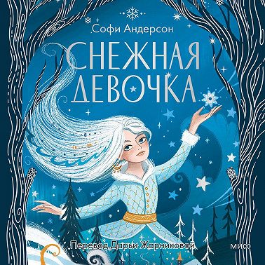 Снежная девочка