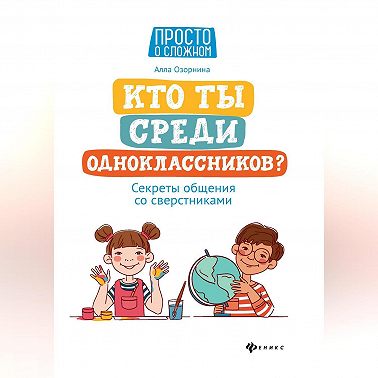 Кто ты среди одноклассников? Секреты общения со сверстниками