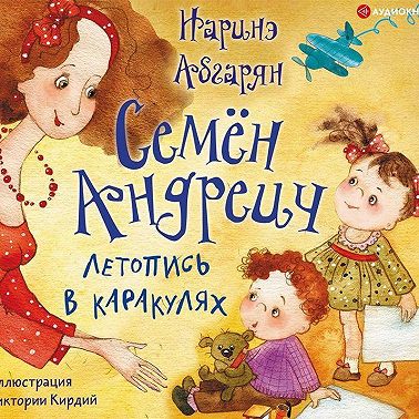 Семён Андреич. Летопись в каракулях