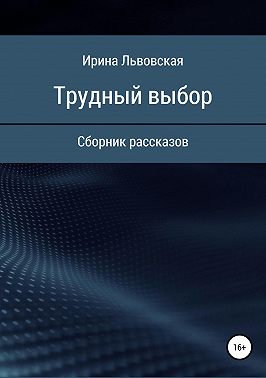 Трудный выбор. Сборник рассказов