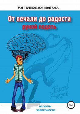 От печали до радости рукой подать