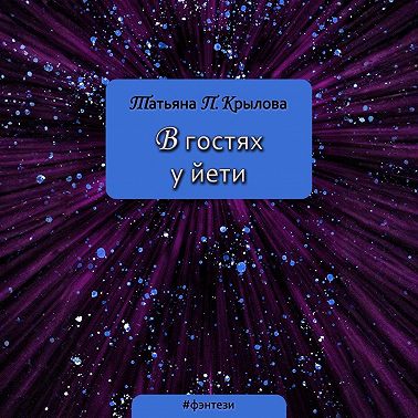 В гостях у йети