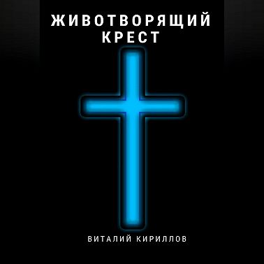 Животворящий крест
