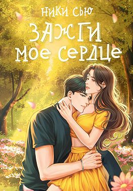 Зажги мое сердце