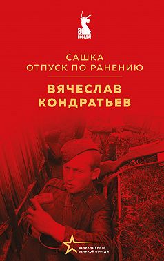 Сашка. Отпуск по ранению