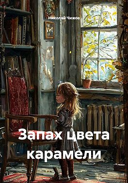 Запах цвета карамели