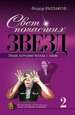 Свет погасших звезд. Люди, которые всегда с нами