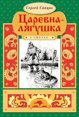 Царевна-лягушка