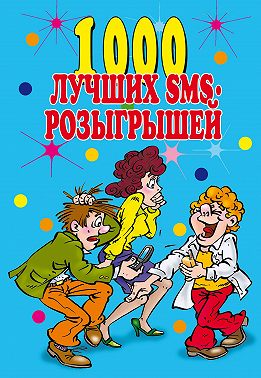 1000 лучших sms-розыгрышей