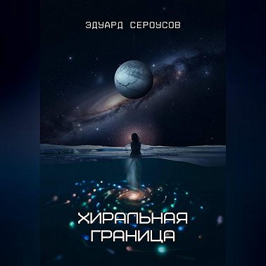 Хиральная граница