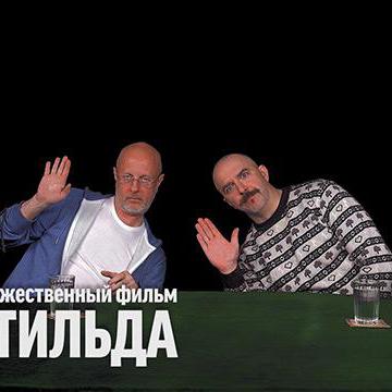 Дмитрий Goblin Пучков и Клим Жуков про художественный фильм "Матильда"