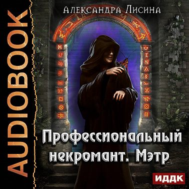 Профессиональный некромант. Мэтр