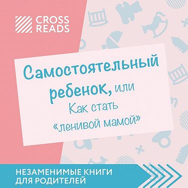Саммари книги «Самостоятельный ребенок, или Как стать „ленивой мамой“»