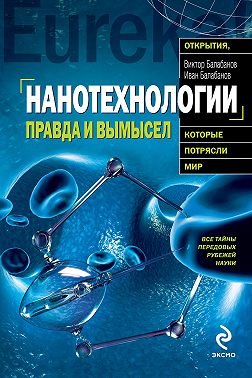 Нанотехнологии. Правда и вымысел