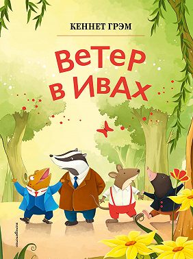 Ветер в ивах