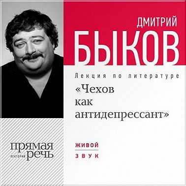 Лекция «Чехов как антидепрессант»