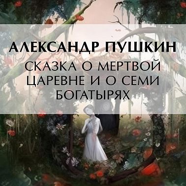 Сказка о мертвой царевне и о семи богатырях