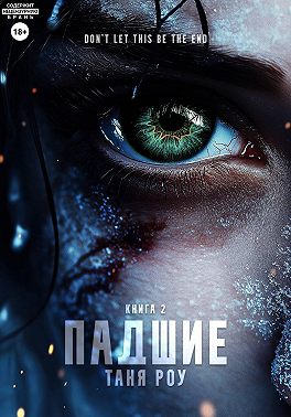 Падшие
