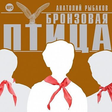 Бронзовая птица