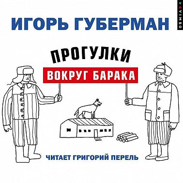 Прогулки вокруг барака