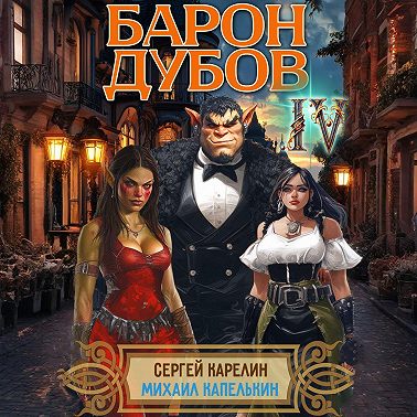 Барон Дубов 4