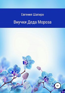 Внучки Деда Мороза