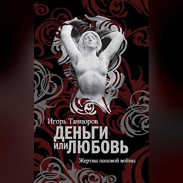 Деньги или любовь. Жертвы половой войны