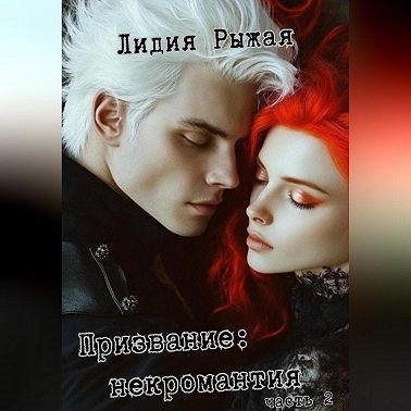 Призвание: некромантия. часть 2